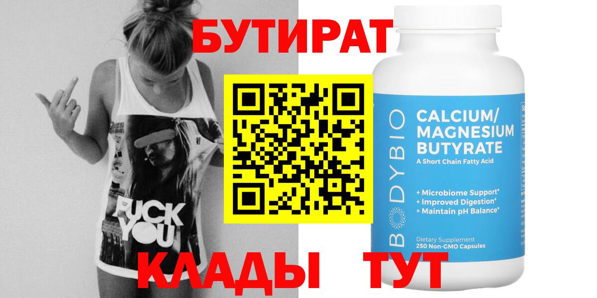 Бутират Butirat  БУТИРАТ  Усть-Лабинск  Вход с VPN 