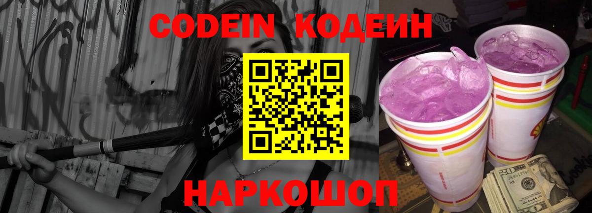 Codein Purple Drank  Вход с VPN  Усть-Лабинск  Codein Purple Drank 